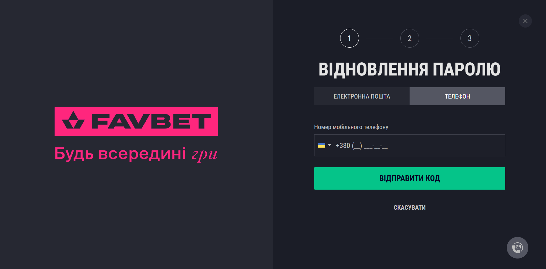 Форма відновлення пароля на Favbet — email/SMS підтвердження